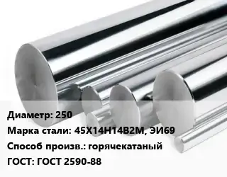 Круг нержавеющий 250 Сталь: 45Х14Н14В2М, ЭИ69 горячекатаный ГОСТ: ГОСТ 2590-88